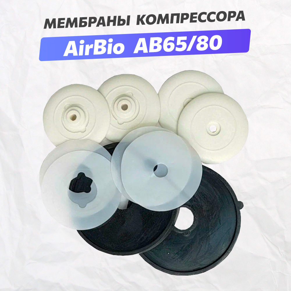 Мембрана компрессора AirBio AB-65/80 (пара)
