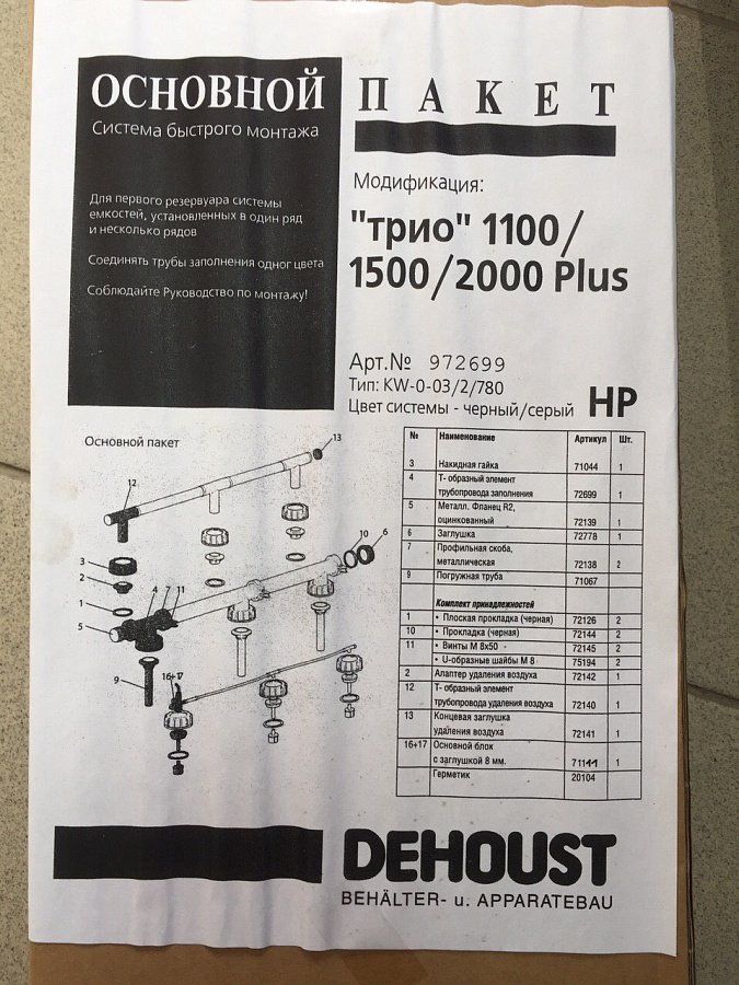 Фикс-пакет основной Dehoust hp для баков 1100-1500-2000