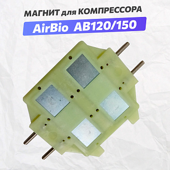 Магнит для компрессора AirBio AB-120/150