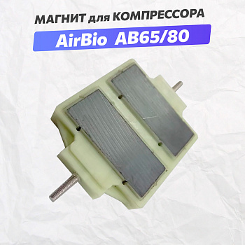 Магнит для компрессора AirBio AB-65/80