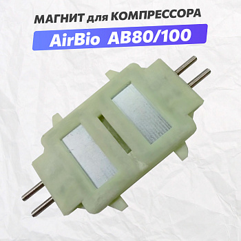Магнит для компрессора AirBio AB-80/100