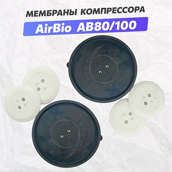 Мембрана компрессора AirBio AB-80/100 (пара)