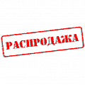 Распродажа